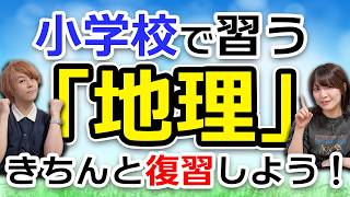 クイズ王なら"小学生レベルの地理"全問正解できますよね？ screenshot 1
