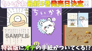 【ちいかわ】ちいかわ最新5巻の発売日&特装版の詳細が解禁されたよー！レターブックが豪華すぎる...！【最新情報】