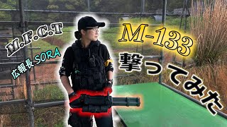 【サバゲー女子】がM-133を撃ってみた【青空ハッスル】
