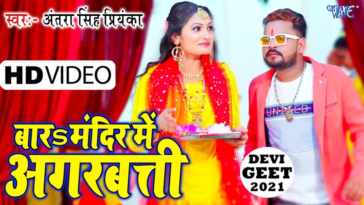 बार मंदिर में अगरबत्ती ~ Antra Singh Priyanka ~ Landan Wale Pati ~ Bhojpuri Bhakti Song 2022