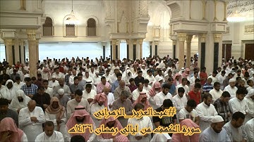 مرئية: سورة الكهف للشيخ عبدالعزيز بن صالح الزهراني من ليالي رمضان 1436هـ HD