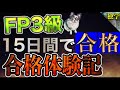 【FP3級 独学】最短合格できた勉強法、参考書（テキスト）、勉強時間、勉強期間、結果を紹介します。