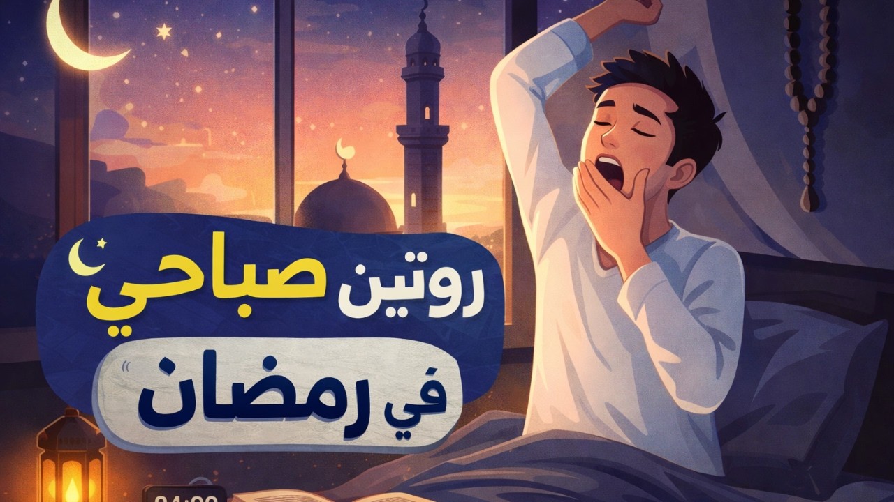 🌙 روتين صباحي ناجح في رمضان | كيف تبدأ يومك بنشاط وتركيز عالي بدون تعب؟