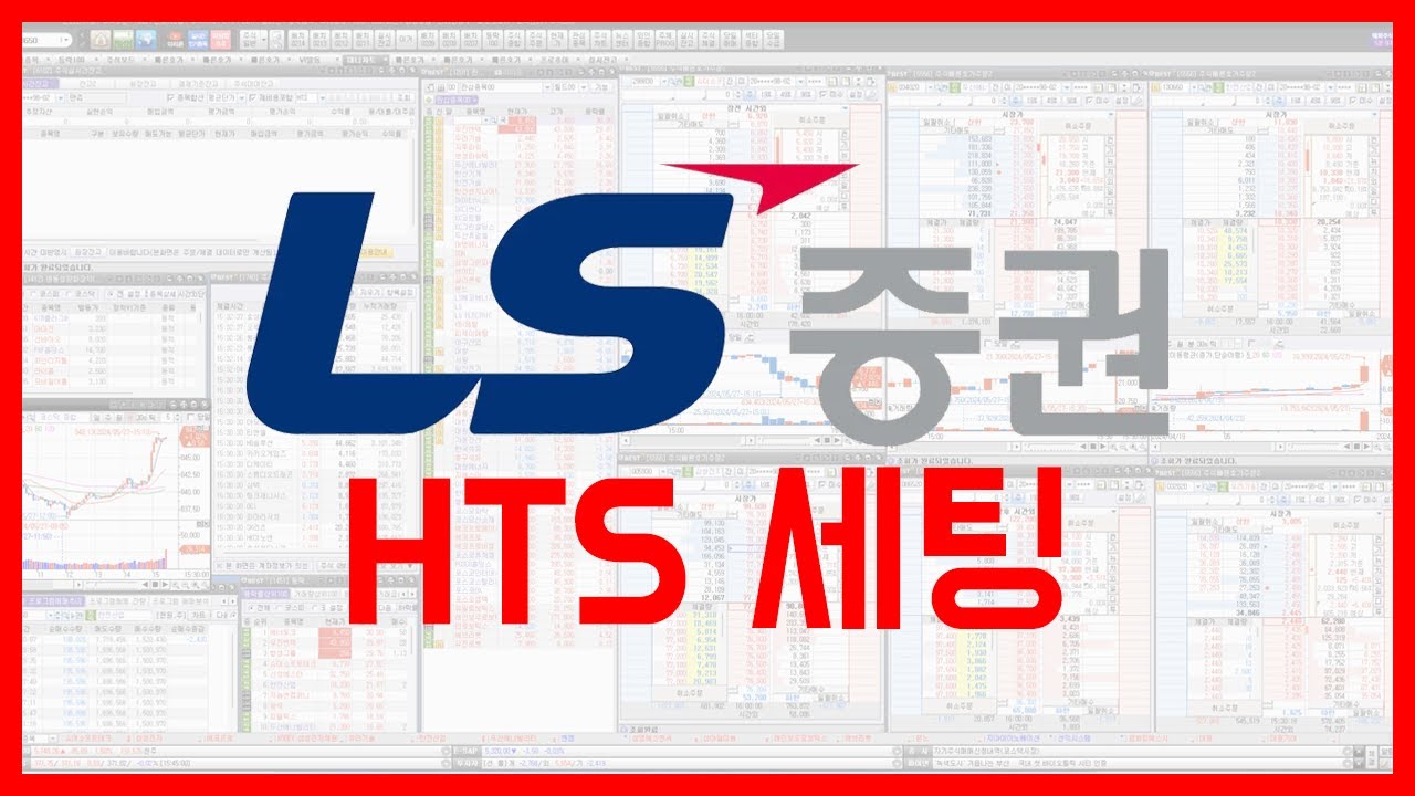 LS증권 HTS 세팅방법