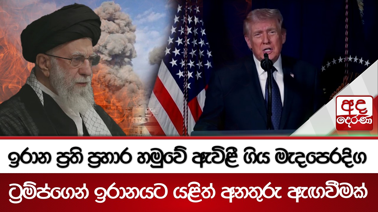 ඉරාන ප්‍රති ප්‍රහාර හමුවේ ඇවිළී ගිය මැදපෙරදිග -ට්‍රම්ප්ගෙන් ඉරානයට යළිත් අනතුරු ඇඟවීමක් | Ada Derana
