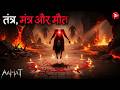 Aahat New Episode | Horror Show 2026 | Aahat New Episode 2026 | डर का असली एहसास #aahat Horror Films