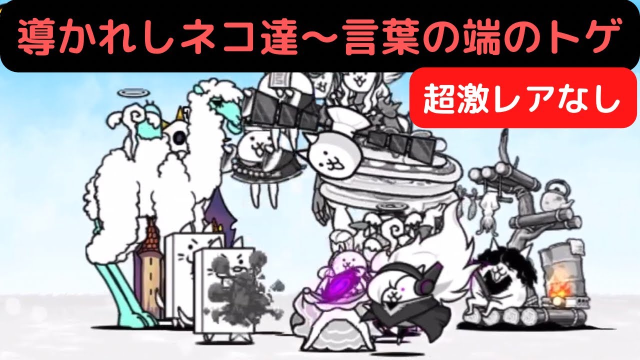 言葉の端のトゲ 星4 導かれしネコ達 にゃんこ大戦争 - YouTube【