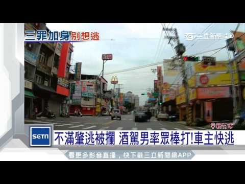 不滿肇逃被攔　酒駕男率眾棒打挨撞車主｜三立新聞台