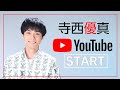 YouTubeはじまります!【歌手・俳優】寺西優真からご挨拶!