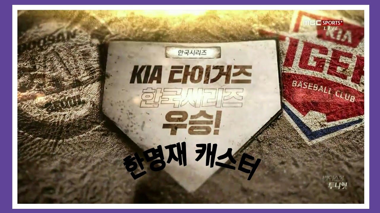 한명재 캐스터 - [2017 한국시리즈 정리영상]