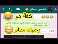 عندما تجتمع خفة الدم بين اتنين مخطوبين هتكون دي النتيجه  | محادثات واتساب مضحكه Crazy Screenshot