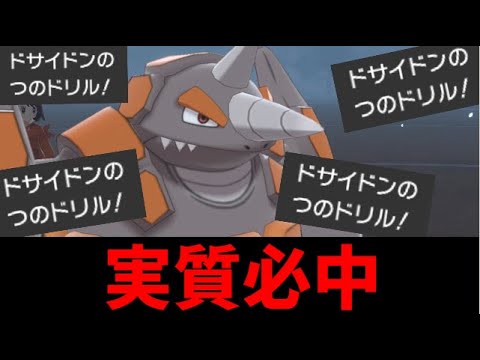 ポケモン剣盾 当たるまで連射するから 実質必中 の 一撃必殺統一 パーティでたわむれる Youtube