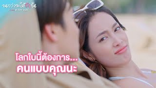 FIN | ไม่ได้เลยสักรูป | จนกว่าจะได้รักกัน EP.14 | 3Plus