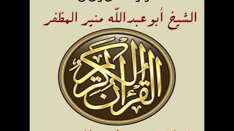 سورة المزمل برواية ورش، أبوعبدالله منير المظفر التونسي