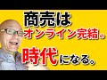 オンラインビジネスは電卓化する！オンラインで完結する新しい働き方と商売