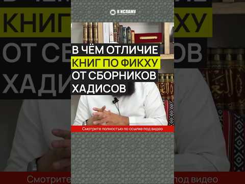 В чём отличие книг по фикху от сборников хадисов? #Shorts Ринат Абу Мухаммад