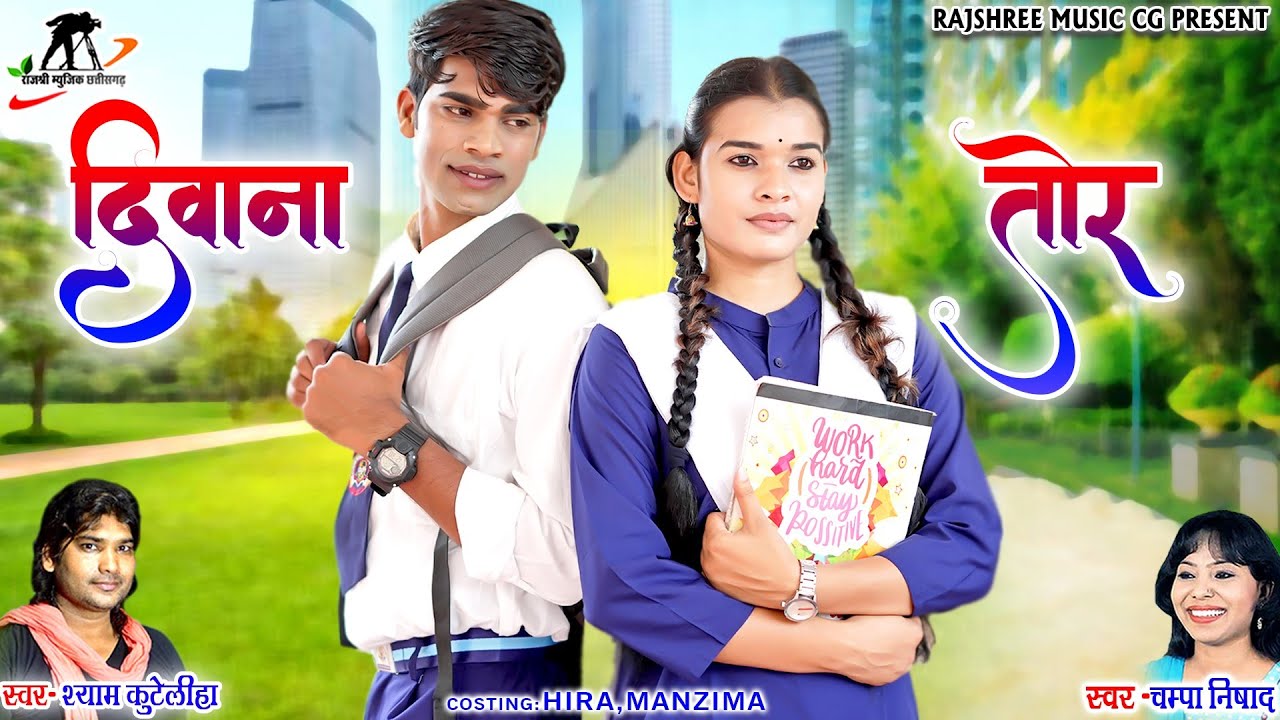 दीवाना तोर ll Tor Mith Mith Boli ll Shyam Kuteliha ll Champa Nishad ll Hira Bnjare Manzima Sandil ll