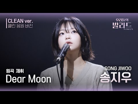 우리들의 발라드 클린 음원 버전 송지우 Dear Moon 원곡 제휘 Dear Moon 우리들의 FOCUS 