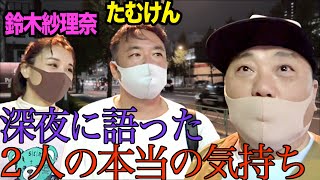 【独占情報】たむけんがさりけんちゃ〜ンネルの今後について語ってくれました【深夜の緊急取材】