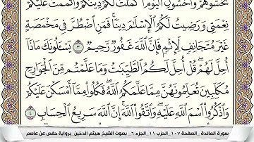 سورة المائدة مكتوبة ومقسمه للحفظ الصفحة الثانيه بصوت هيثم الدخين