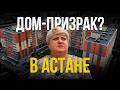 "Нас могли снести". Как живут в нашумевшем ЖК "Баскару-4" в Астане