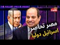 مصر تحاصر نتنياهو وتعلن انضمامها لجنوب وافريقيا وترفض التنسيق مع اسرائيل وانقلاب اسرائيلي خطير