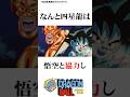 【㊗️200万回再生!】悟空と四星龍のアツいタッグ#ドラゴンボール