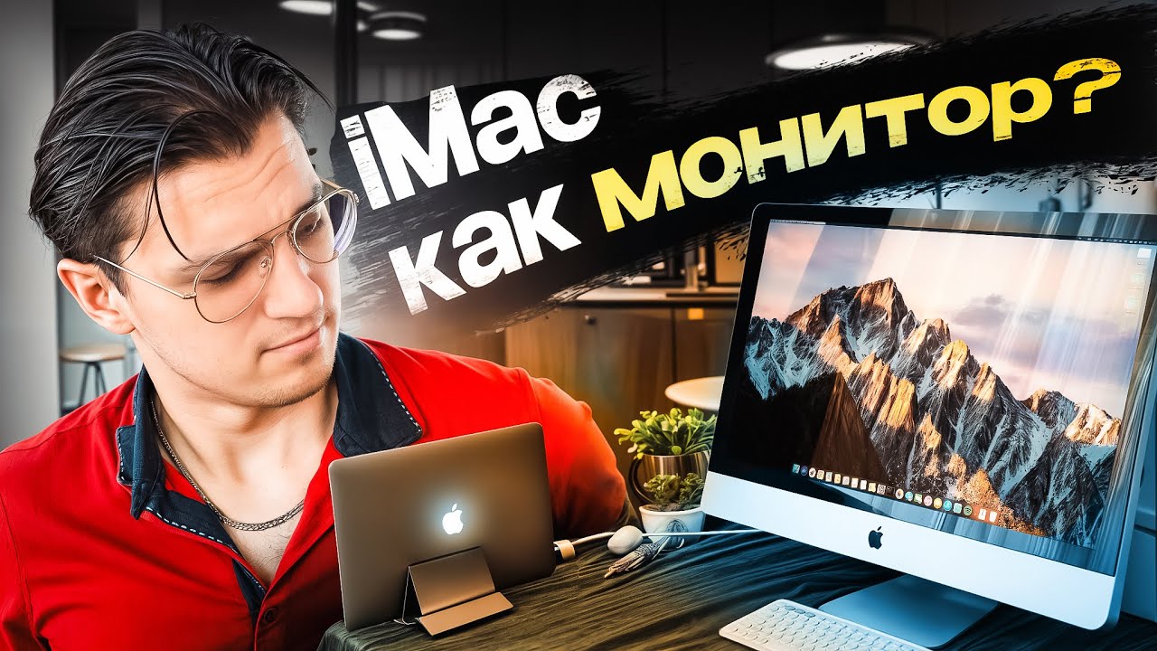 Старый iMac в Роли Монитора!