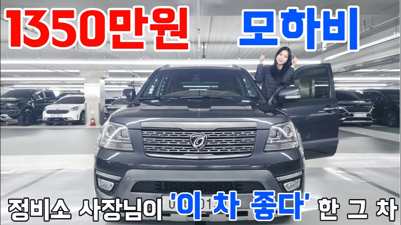 정비소 사장님이 ‘이 차 좋다’ 한 1350만 모하비 사장님도 놀란 관리 수준!