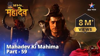 देवों के देव...महादेव | Mahadev Ki Mahima Part 59 || Devon Ke Dev... Mahadev