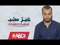 Khalid Khallad Ghir Mchi خالد خلاد غير مشي النسخة الأصلية 2016 
