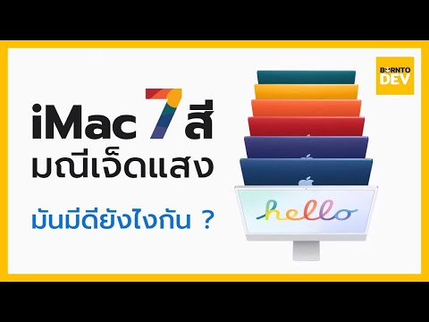 Apple เปิดตัว iMac 7 สีใหม่ มีดียังไงมาดูกัน !