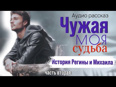 Вторая часть. Чужая моя судьба