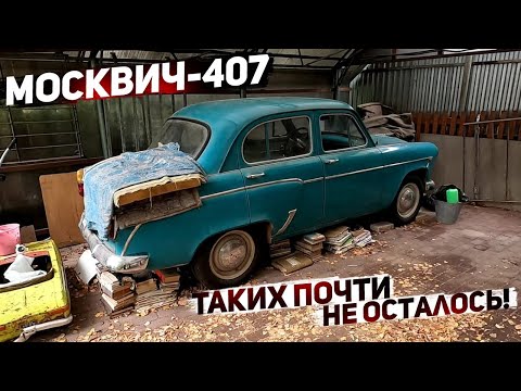 Видео: Купил Москвич-407. В таком состоянии их почти не осталось!