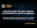 «ГДЕ ЭТОТ ДЕД? ПРО НЕГО УЗНАЛИ - ЗАСТРЕЛИЛИ ЕГО НАХ*Й В ПОДВАЛЕ»