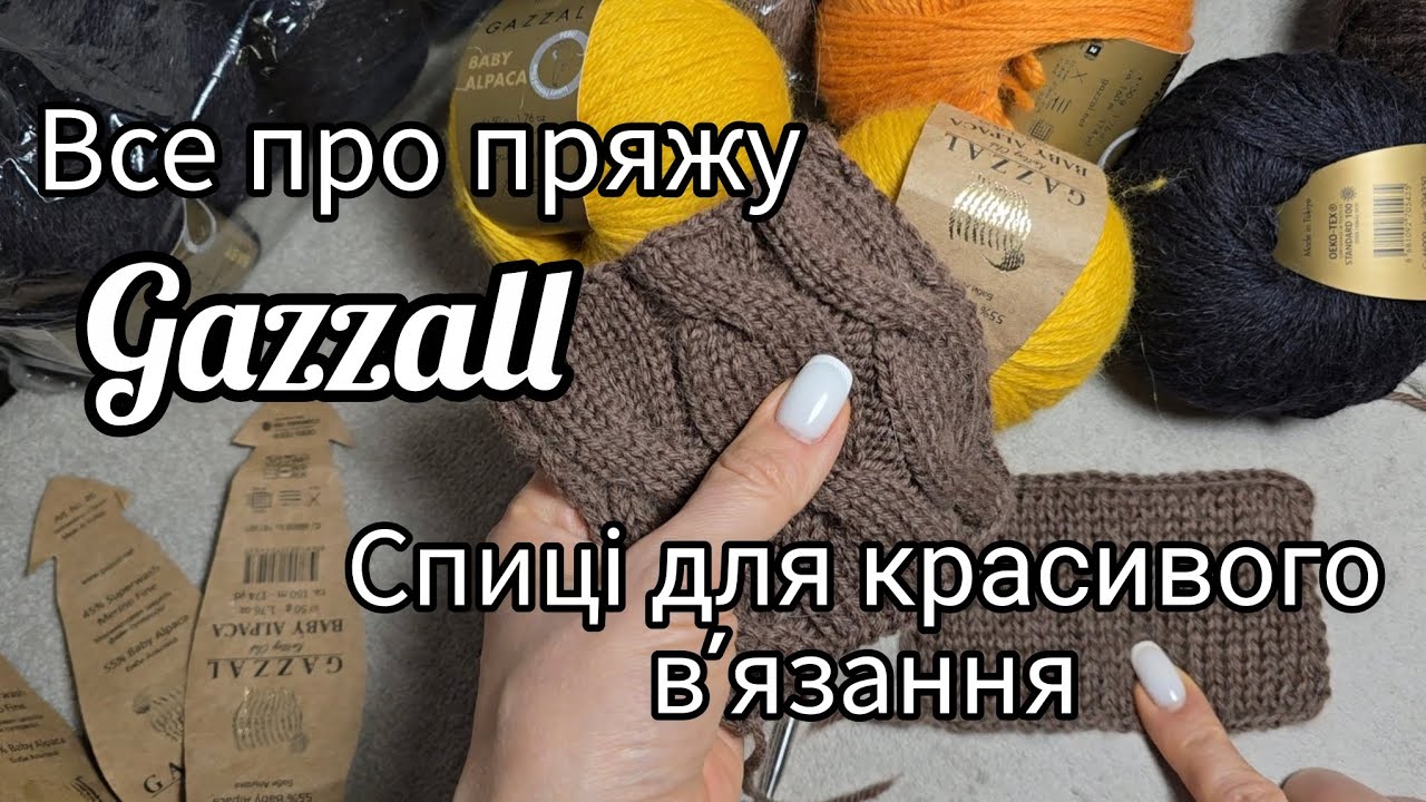 Пряжа Gazzal, СПИЦІ ТА КРАСИВЕ В'ЯЗАННЯ. Gazzal Yarn, KNITTING NEEDLES AND BEAUTIFUL KNITTING