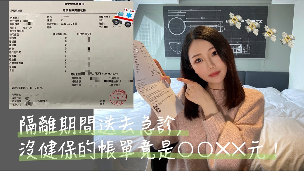 隔離期間被送去急診,沒健保的帳單竟然要花這麼多錢 | 隔離突發插曲也是最終篇 縮圖