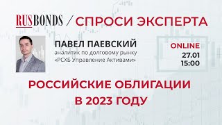 Российские облигации в 2023 году