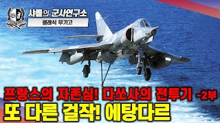 [클래식 무기고] 프랑스의 자존심! 다쏘사의 전투기 -2부- 또 다른 걸작, 에탕다르