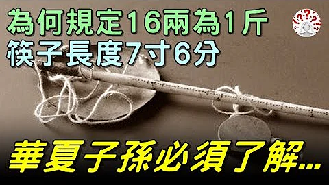 古人为何规定16两为1斤，筷子长度7寸6分。华夏子孙必须了解...【历史万花镜】 - 天天要闻