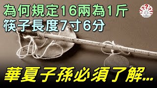 古人為何規定16兩為1斤，筷子長度7寸6分。華夏子孫必須了解...【歷史萬花鏡】