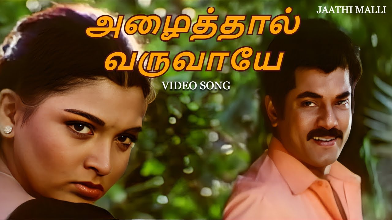 ஜாதி மல்லி - Azhaithal Varuvale Song | Jaathi Malli | Khushbu , Mukesh | M. M. Keeravani