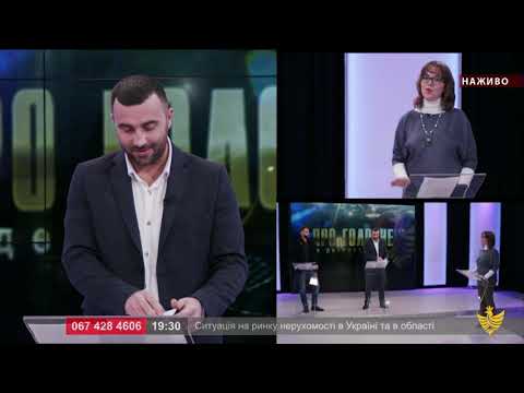 Про головне в деталях. Від чого залежать  ціни на ринку нерухомості. В. Фурдіяка. Н. Слюсаренко