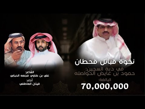 نخوة قبائل قحطان في دية السجين حمود عايض الحواصله الشاعر علي بن ضاوي الحبابي اداء قينان العاطفي نخوة قبائل قحطان في دية السجين حمود عايض الحواصله الشاعر علي بن ضاوي الحبابي اداء قينان العاطفي
