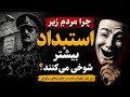 چرا مردم زیر استبداد بیشتر شوخی می کنند راز طنز لطیفه و خنده در حکومت های سرکوبگر 