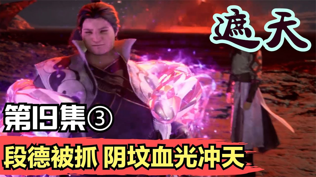 遮天19集 段德被抓，阴坟血光冲天 遮天第19集(3)Shrouding the Heavens 遮天剧情讲解 遮天分析 遮天原著小说解析 遮 ...