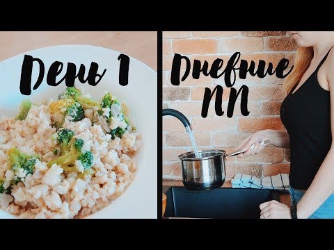 ДНЕВНИК ПРАВИЛЬНОГО ПИТАНИЯ|МЕНЮ НА ДЕНЬ| ДЕНЬ 1