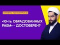 Десять обрадованных раем - достоверен?