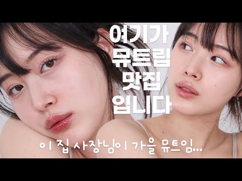 다들 에크멀 틴트 맛집인거 제발 알아주세요. 이번엔 누드립 컬렉션!? 🤍 논-섹션 글로이틴트 #플랫화이트