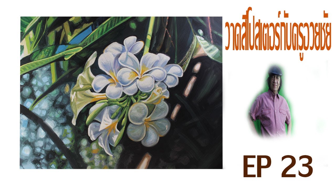 วาดสีโปสเตอร์ กับ ครูอวยชัย EP 23   วาดดอก ลีลาวดี